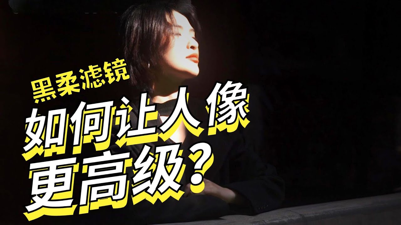 一块玻璃，让你的模特美到会发光，Kase低反黑柔III使用体验
