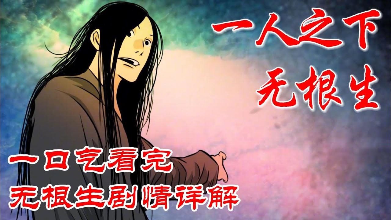 【超长合集一口气】深度解析《一人之下》无根生剧情详解 #漫画解说