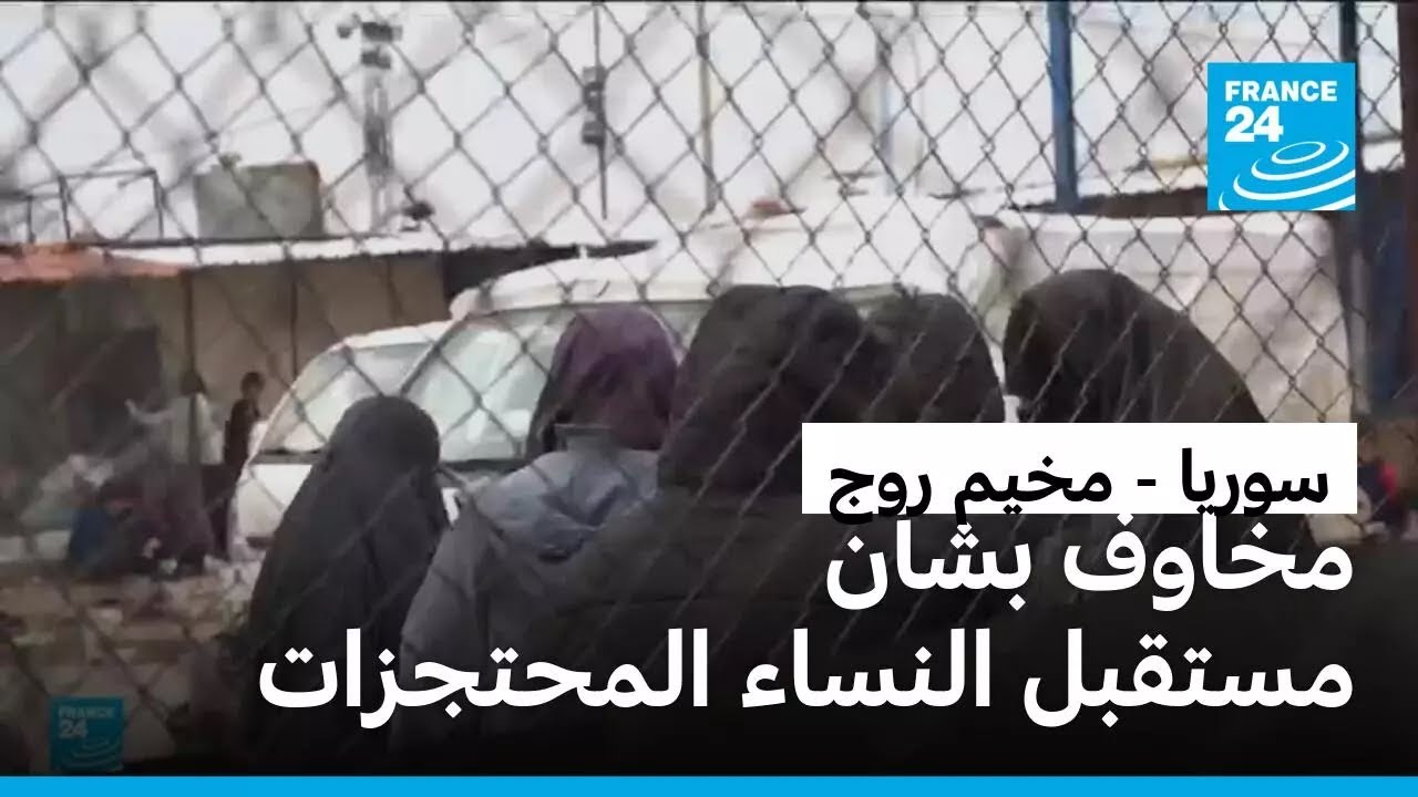 الحكومة السورية تعتزم إغلاق مخيمي الهول وروج.. ما مصير النساء المحتجزات والأجانب؟