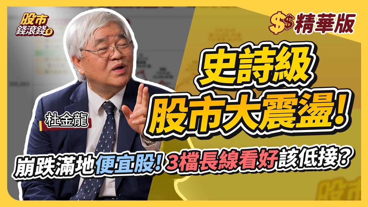 【精華】股市暴跌又暴漲，便宜到不行的3檔長線看好名單，現在是勇敢低階的好時機？｜杜金龍、葉芷娟｜股市錢滾錢