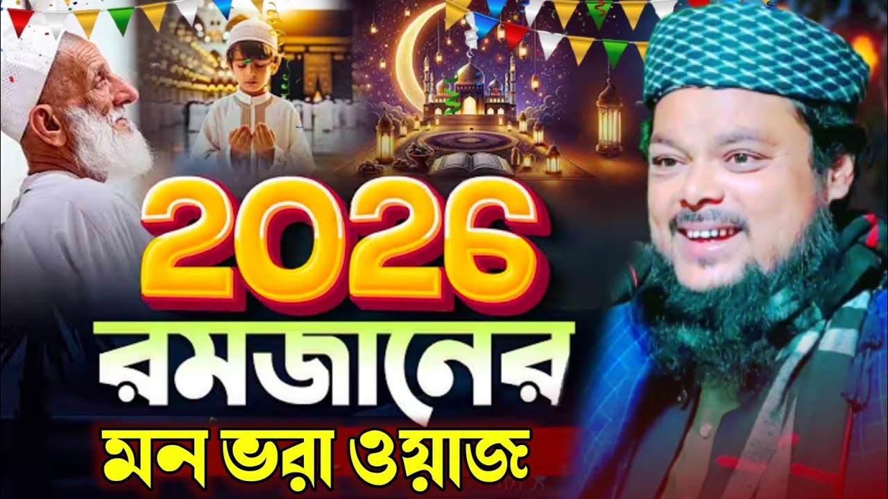 মাহে রমজানে মন ভরে ওয়াজ ২০২৬┇RAMADAN 2026┇ক্বারী আজিজুল হক মন ভরা কণ্ঠে নতুন ওয়াজ┇Ajijul Hak Jalsa