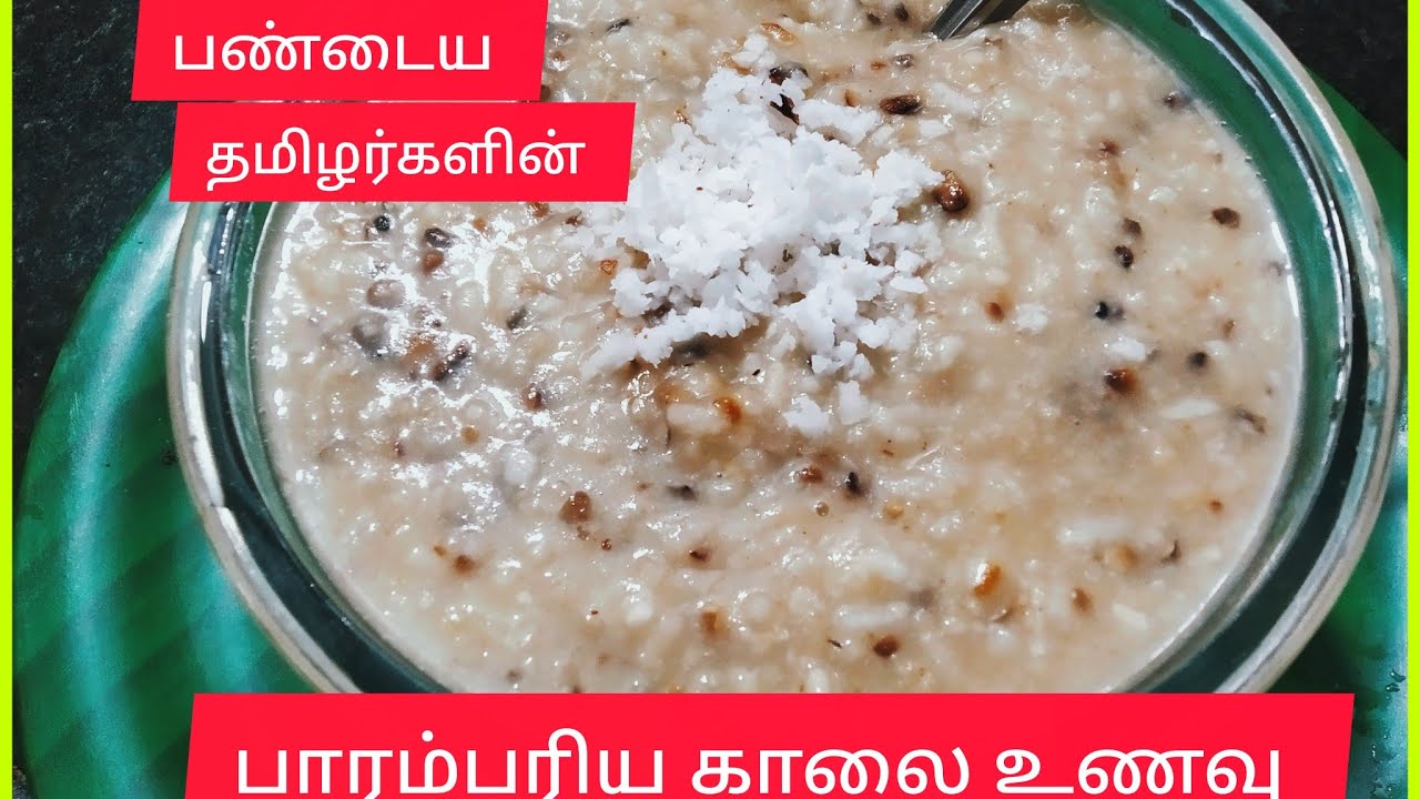 பஞ்ச முட்டி கஞ்சி /மிக மிக சிறந்த காலை உணவு /healtthy breakfast/traditional food/breakfast