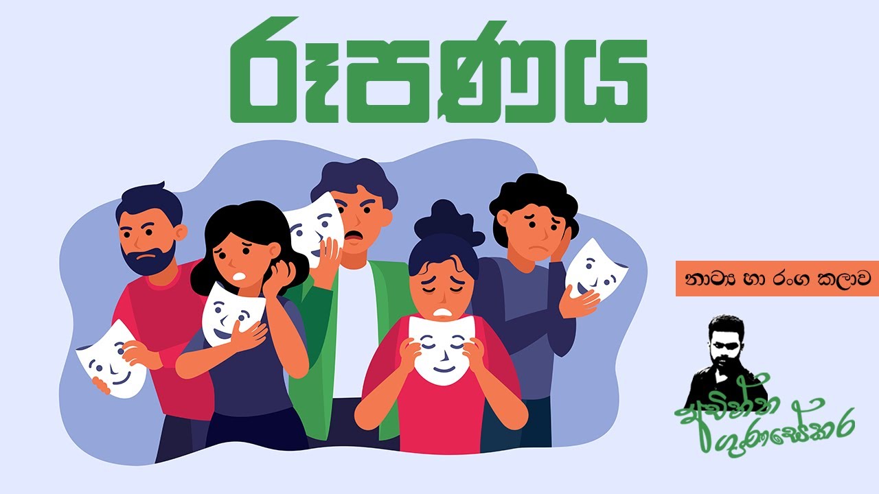 රූපණය || Grade 10 || Achintha Gunasekara