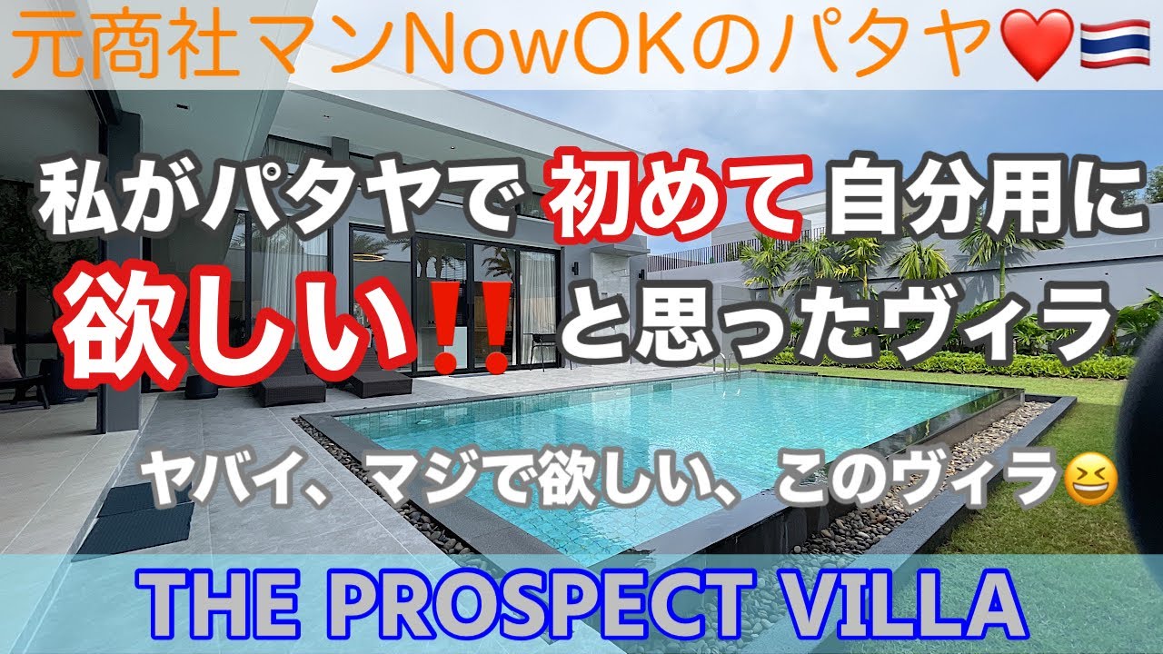 【パタヤコンドミニアム最新情報】「私がパタヤで初めて自分用に欲しい‼️と思ったヴィラ：ヤバイ、マジで欲しい、このヴィラ😆」 THE PROSPECT VILLA（プロスペクトヴィラ）①
