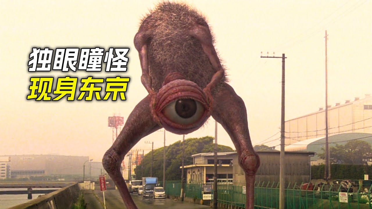 一隻獨眼怪獸出現在城市裡，跟巨人打了起來，科幻，奇幻，電影，解說，巨獸，怪獸，短片，short films