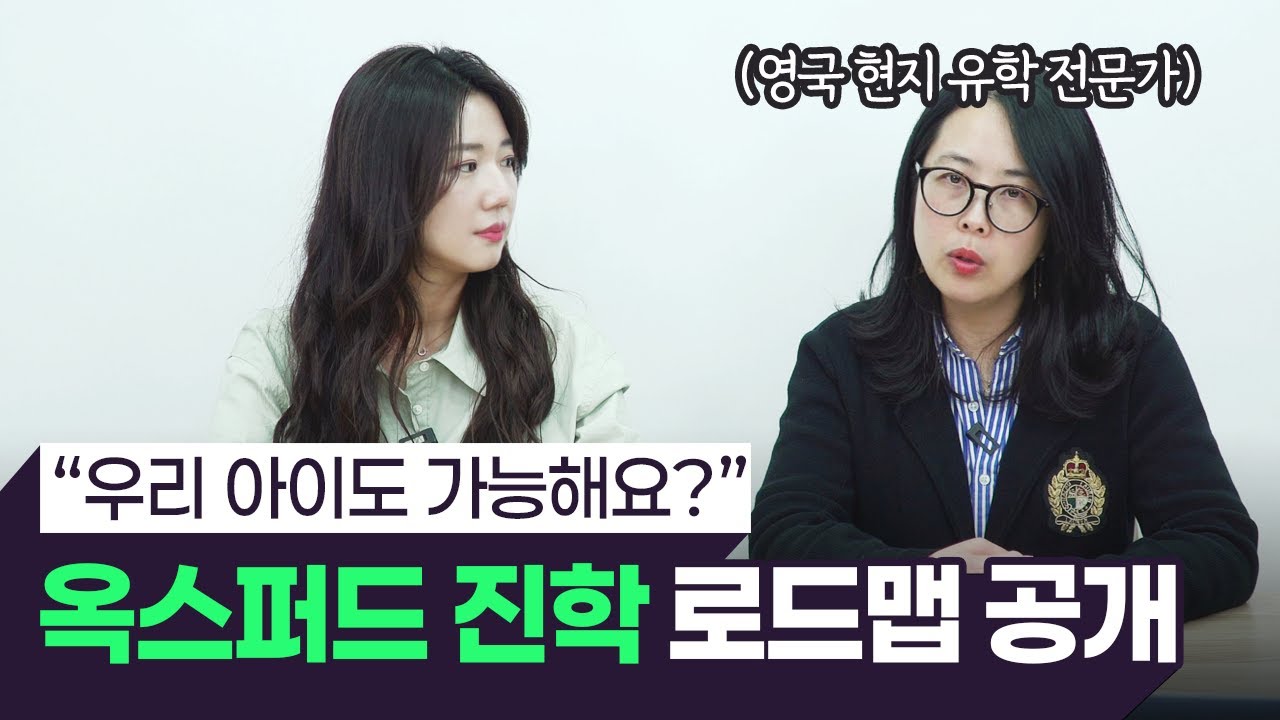 영국 명문대 진학전략 | 우리 아이 옥스퍼드&middot;케임브리지에 보내려면 꼭 알아두세요