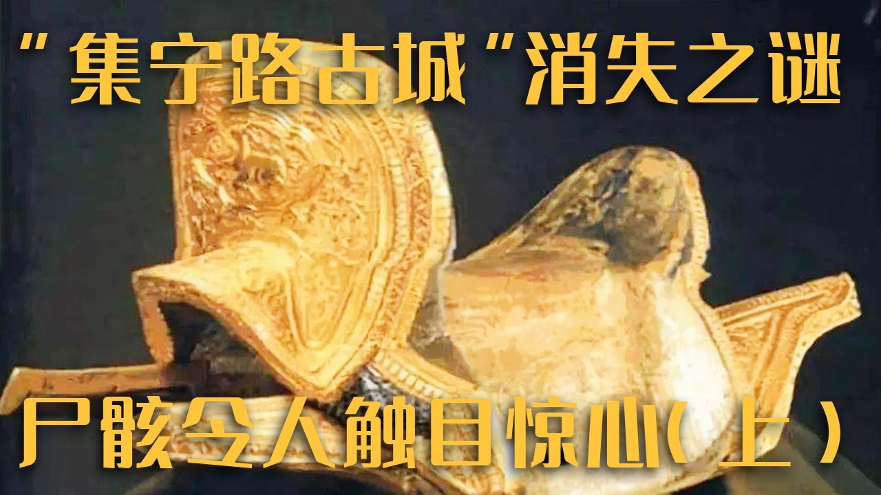 厉害了！一场暴雨冲刷出800年前的古墓秘密 解开掩埋地底数百年的 “集宁路古城”消失之谜——《消失的集宁路》（上）| 中华国宝