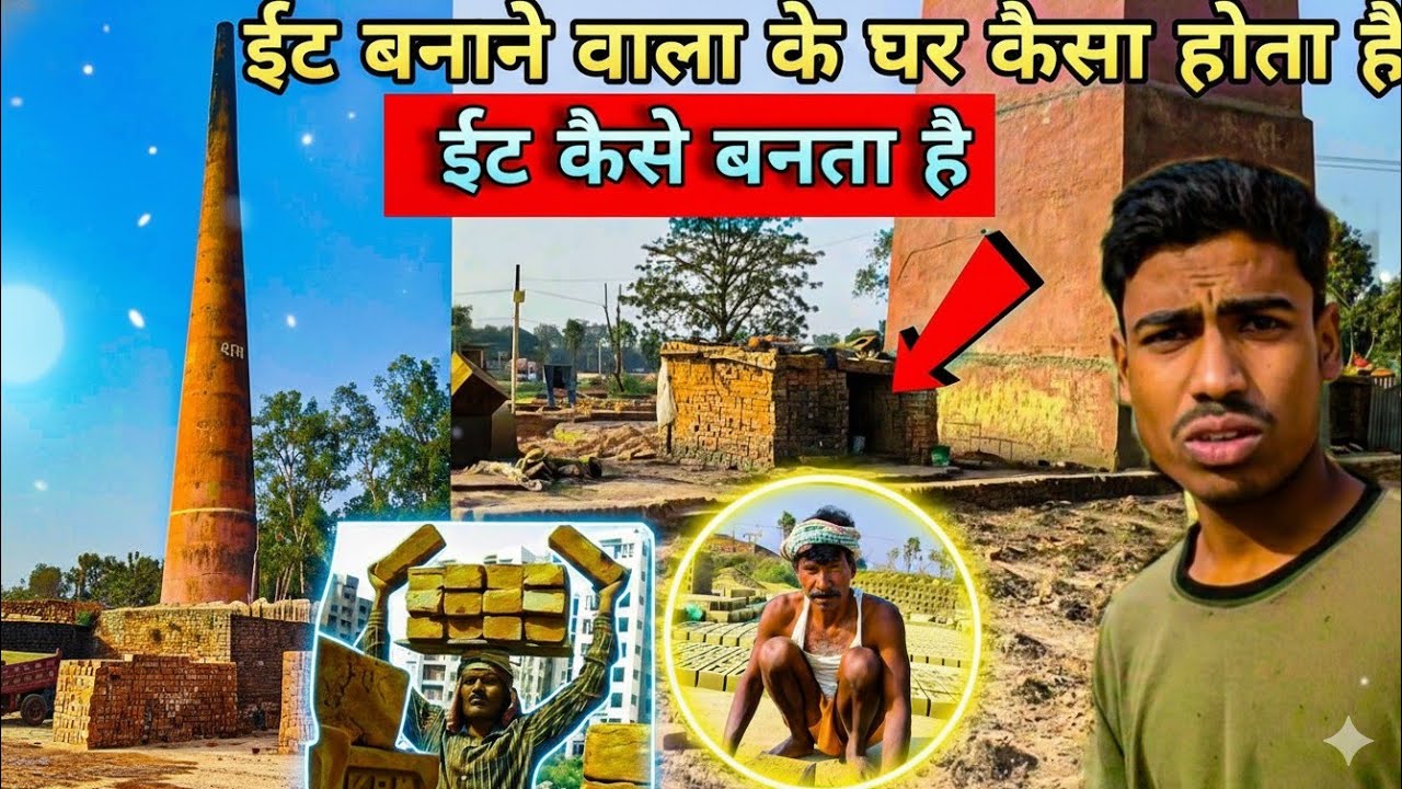 ईट कैसे बनता है  बनाने में क्या क्या लगता है video viral vlogs