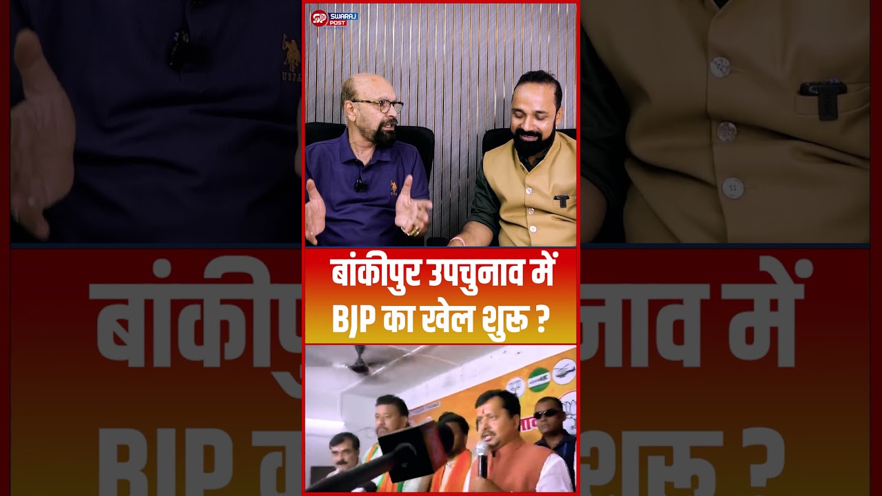 Bankipur उपचुनाव में BJP का खेल शुरू ? #shorts #trending #ytshorts #bjp #bankipurbyelection