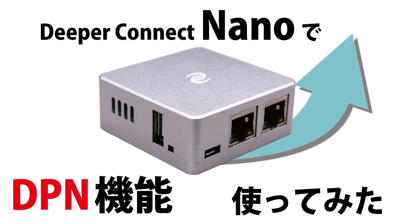 【チャレンジ】Deeper Connect NanoでDPNを使ってみた