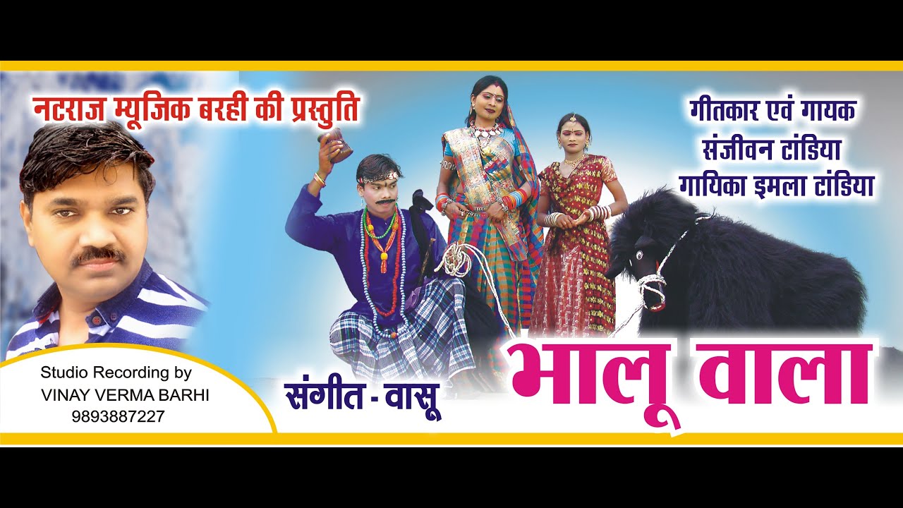 Bhaluwala l भालूवाला l Singer Sanjeevan & Imla Tandia l Natraj Music Barhi