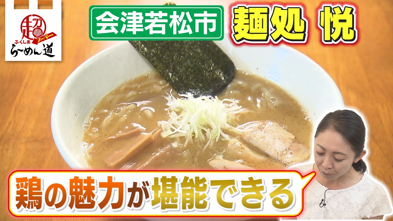 【ふくしまSUPERらーめん道】麺処　悦＠会津若松市