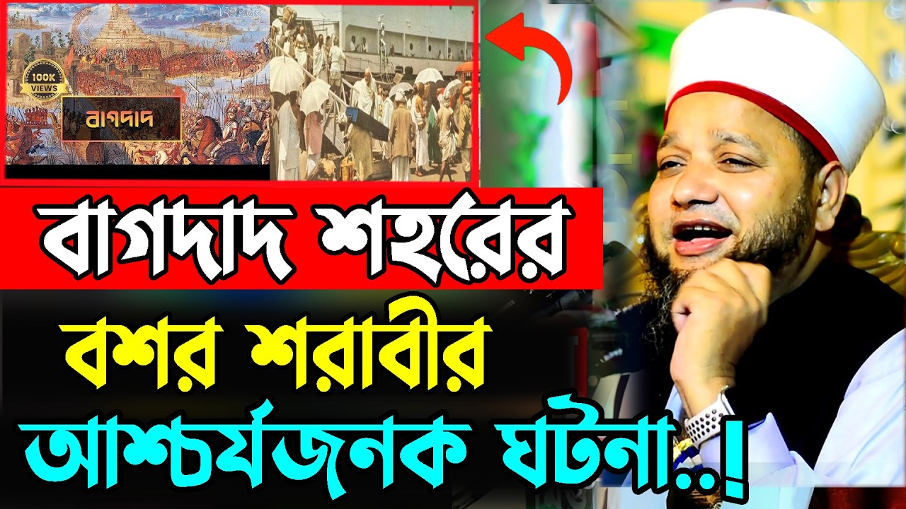 বাগদাদ শহরের বশর শরাবীর আশ্চর্যজনক ঘটনা | jahangir hujor | new waz 2026