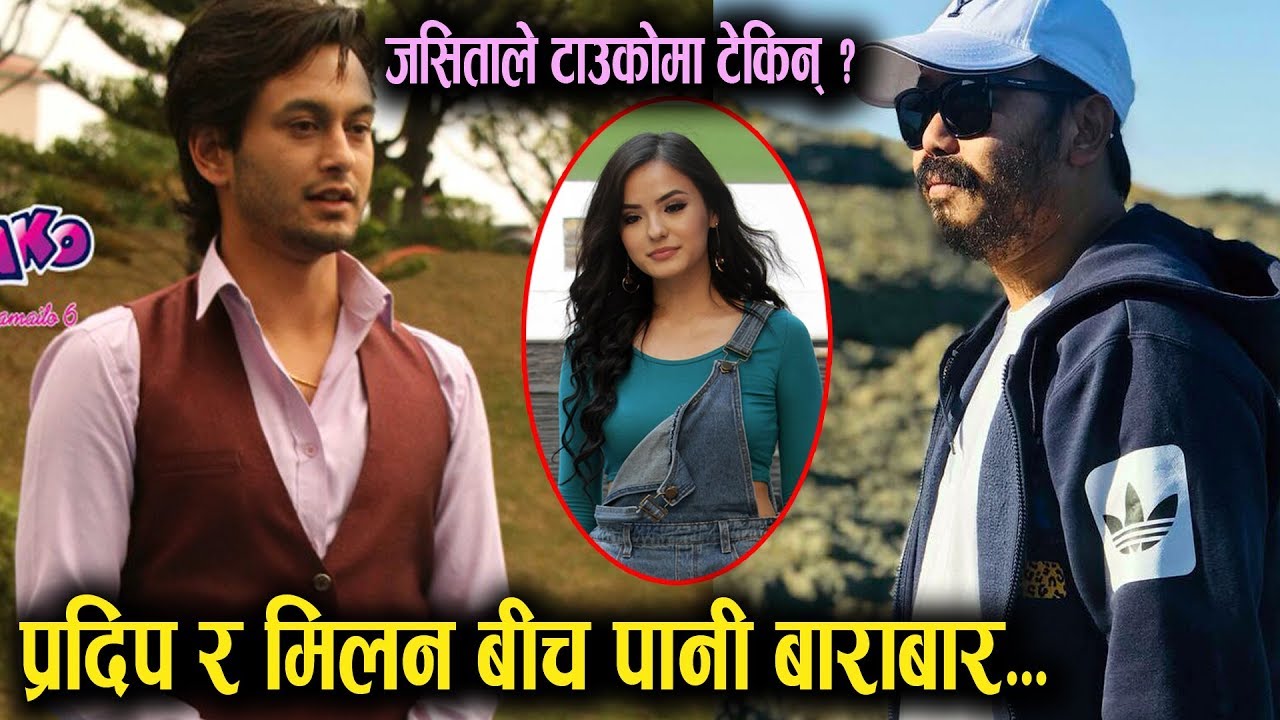 Pradip Khadka र  निर्देशक Milan Chams बीच पानी बाराबार || हिरोईनलाई समेत यसो भने || Mazzako TV