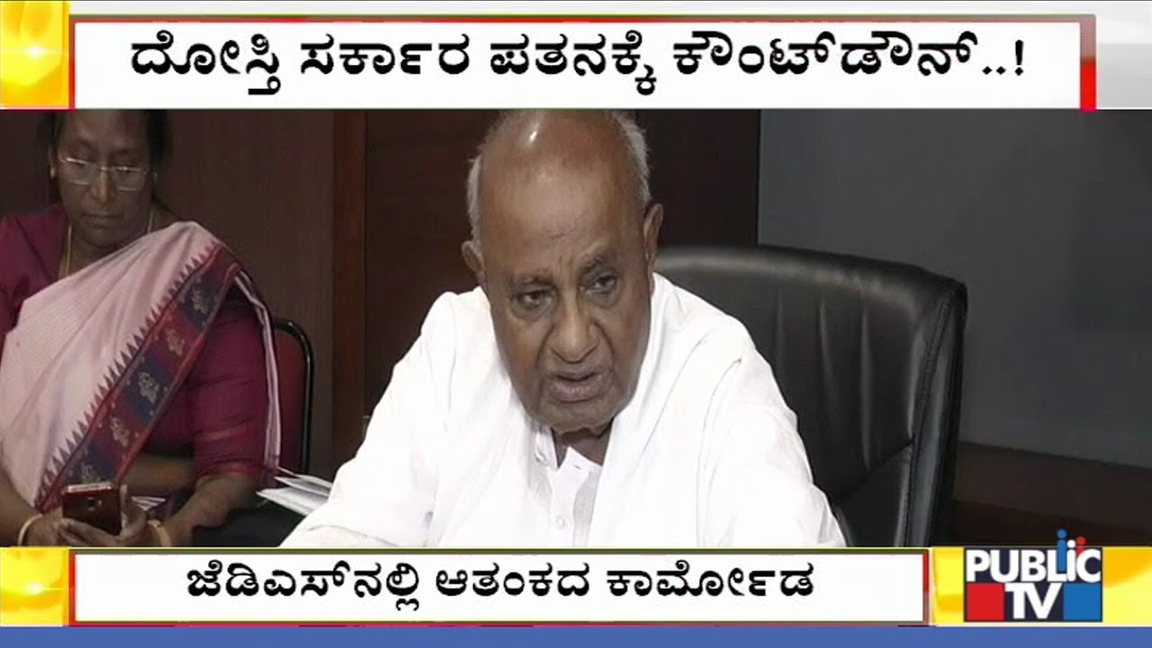 HD Deve Gowda Speaks To JDS MLAs In The Wake Of Anand Singh's Resignation
