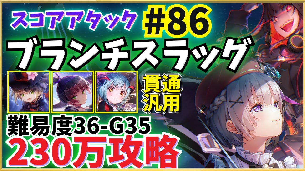 【ヘブバン】第86回スコアタ「ブランチスラッグ」攻略！(240万参考例) すもも・夏目・豊後・アイリーン(怪盗)共通チャート 全ミッション報酬獲得【スコアアタック】【ヘブンバーンズレッド】