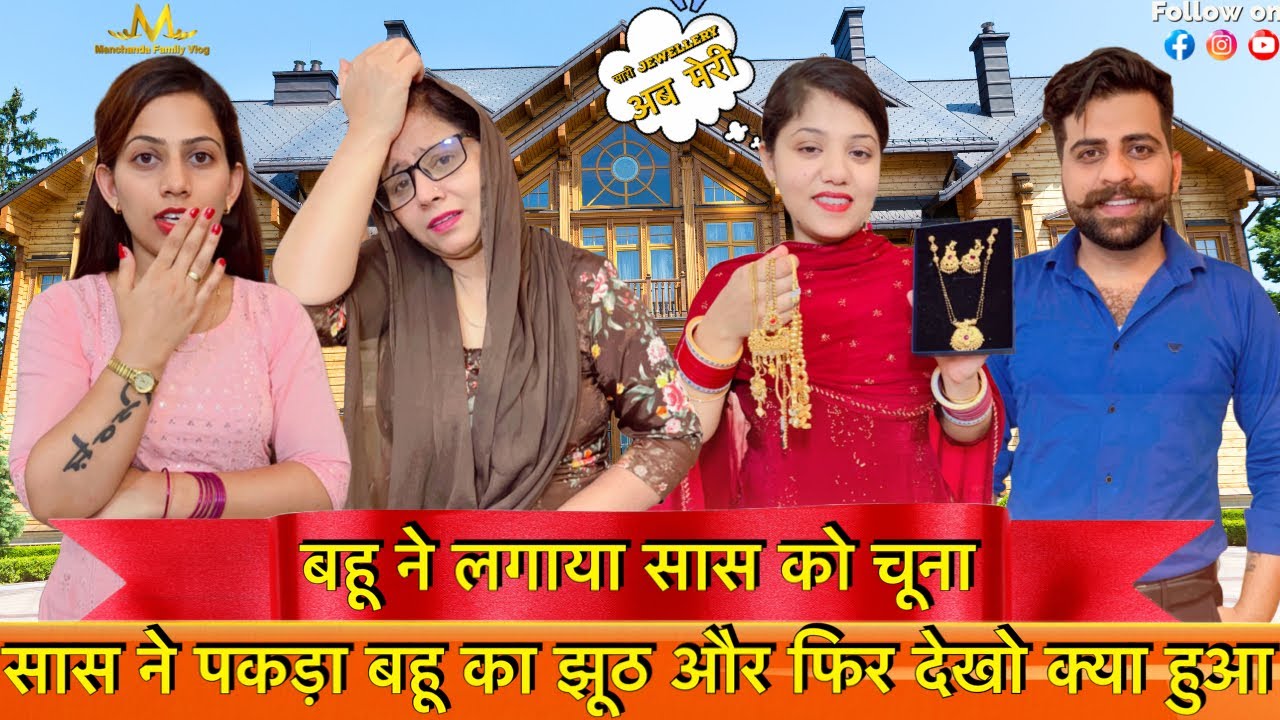 बहू ने लगाया सास को चूना || सास ने पकड़ा बहू का झूठ और फिर देखो क्या हुआ ||