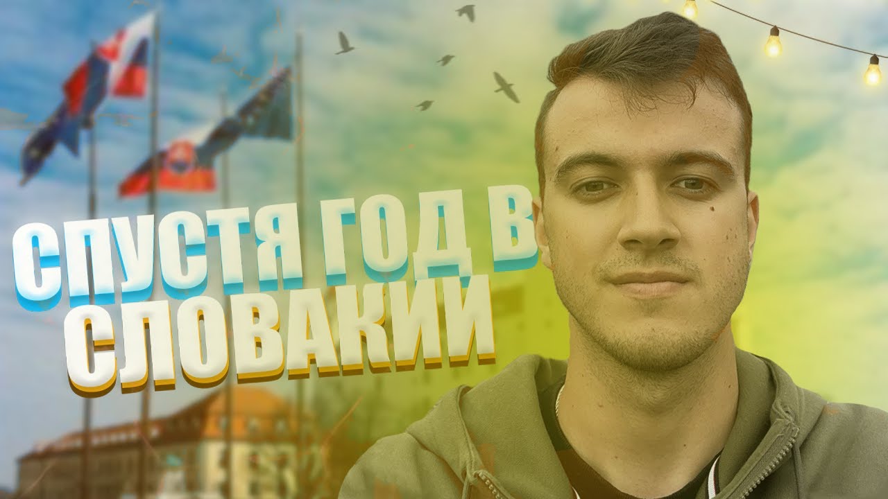 Что я понял СПУСТЯ ГОД жизни в Словакии ! Разочарование