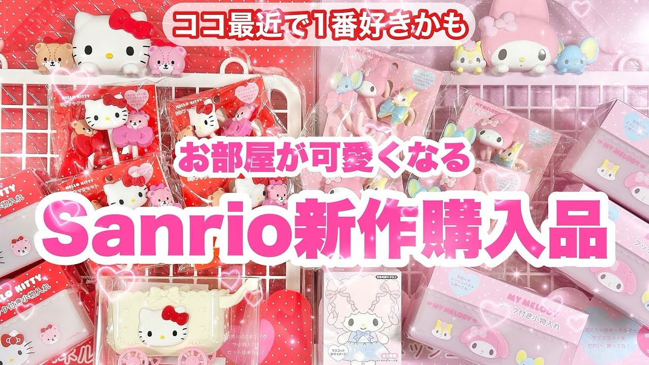 7/3💓‪感動の可愛いさ😍Sanrio新作購入品💓‪