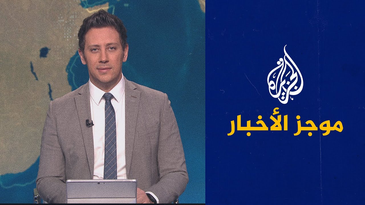 موجز الأخبار &ndash; الثالثة صباحا 23/01/2023