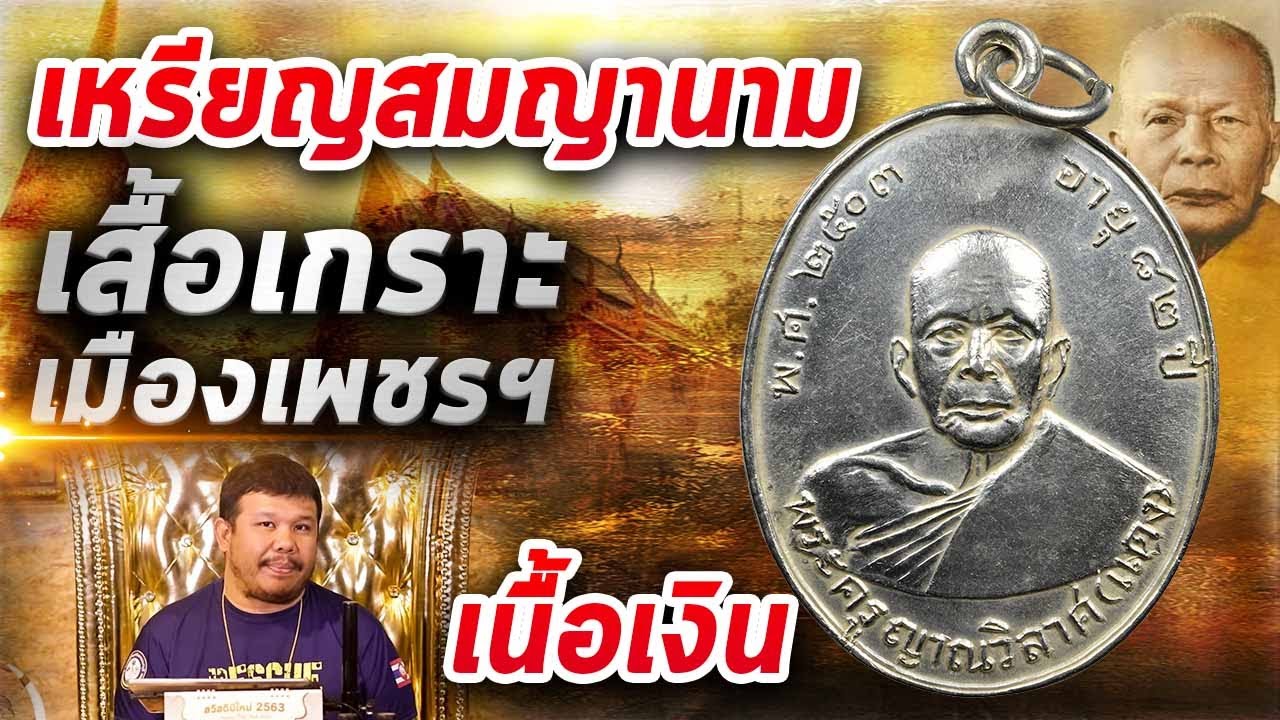 เหรียญหลวงพ่อแดงวัดเขาบันไดอิฐ เนื้อเงิน l หยิบกล้องส่องพระ Ep.211
