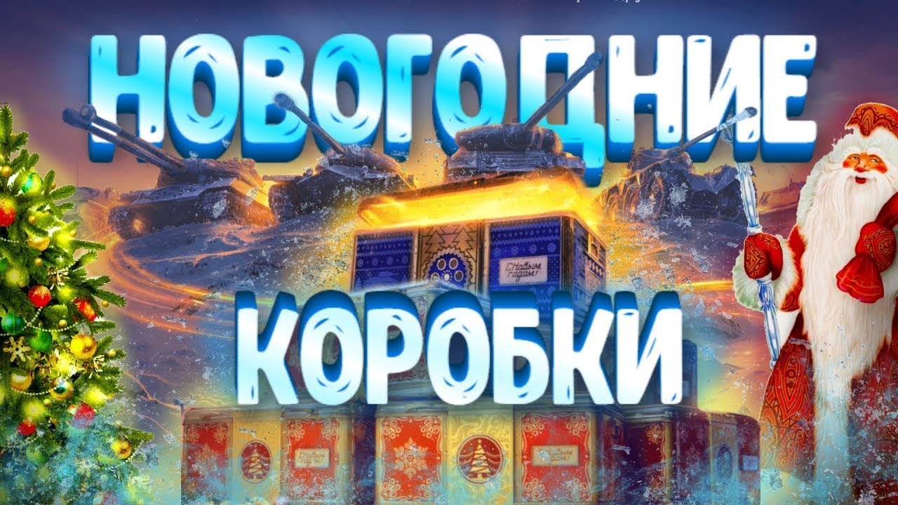 ОНИ НЕ СТОЯТ СВОИХ ДЕНЕГ 💰НОВОГОДНИЕ КОНТЕЙНЕРЫ 2025- 2026 В МИРЕ ТАНКОВ🎁