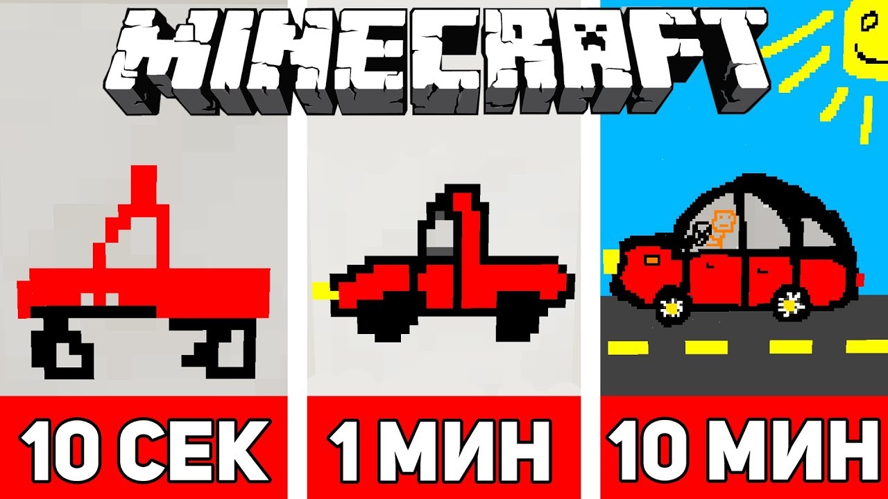 РИСУЕМ МАШИНУ ЗА 10 СЕКУНД / 1 МИНУТУ / 10 МИНУТ В МАЙНКРАФТЕ | Minecraft Битва Художников #1