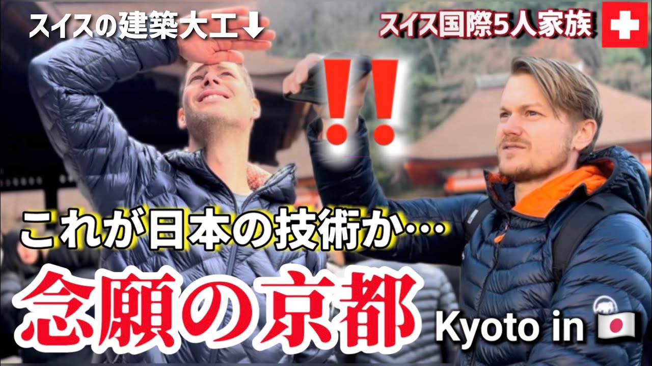 スイス人夫と友人が夢の京都で感動し過ぎて熱弁し出した【初来日】スイス人建築大工が日本の建造物に衝撃【海外の反応】