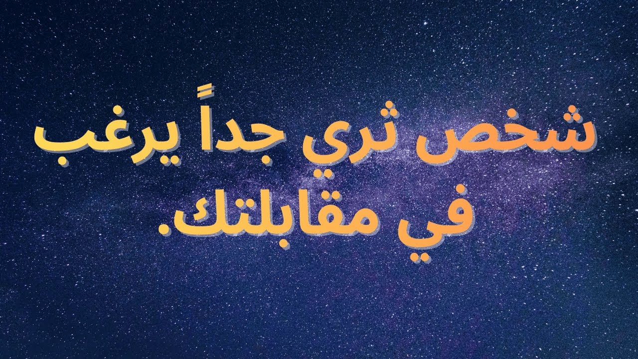 شخص ثري جداً يرغب في مقابلتك.