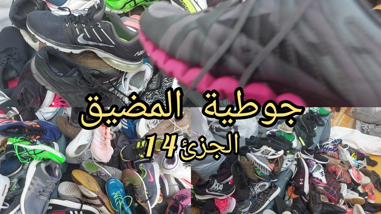 الجوطية مازال كاتخرج خيرها اجيو معايا عند مصطفى خاص باحديةالرياضة(éspadrilles) نساء و رجال 👟👟الماركة