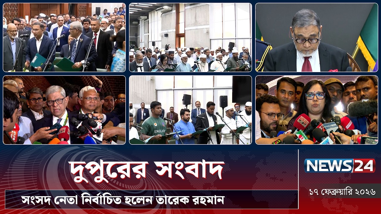 সংসদ নেতা নির্বাচিত হলেন তারেক রহমান | দুপুরের সংবাদ | Dupurer Songbad | NEWS24