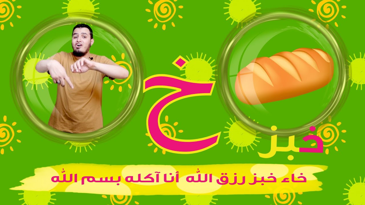 حرف الخاء الحروف العربية للأطفال (خالدعجيل) – Arabic Letter  Khaa (خ), Arabic Alphabet for Children