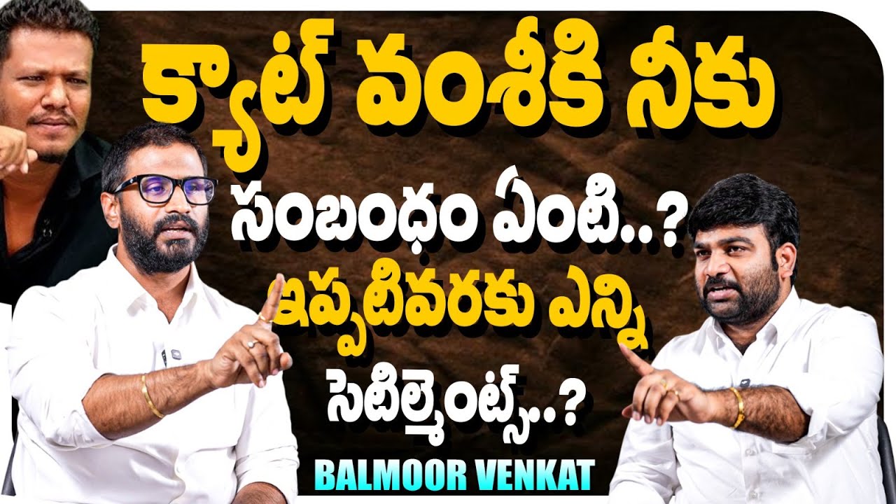 క్యాట్ వంశీకి నీకు సంబంధం ఏంటి ఇప్పటివరకు ఎన్ని సెటిల్మెంట్స్..? | Balmoor Venkat  | KR Signature