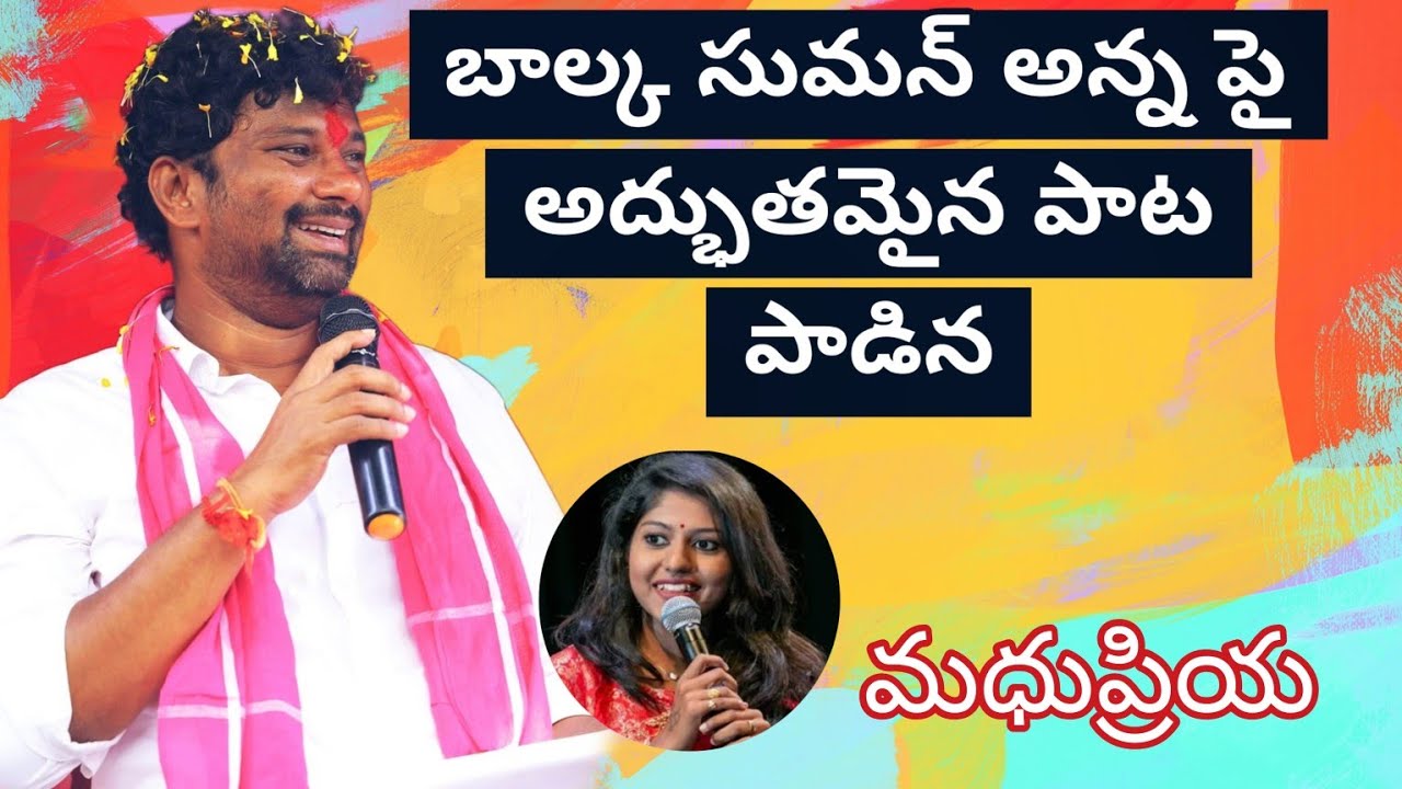 Naga Dharilo | Madhu Priya's Song About Balka Suman Anna | Balka Suman Anna New Song #madhupriya