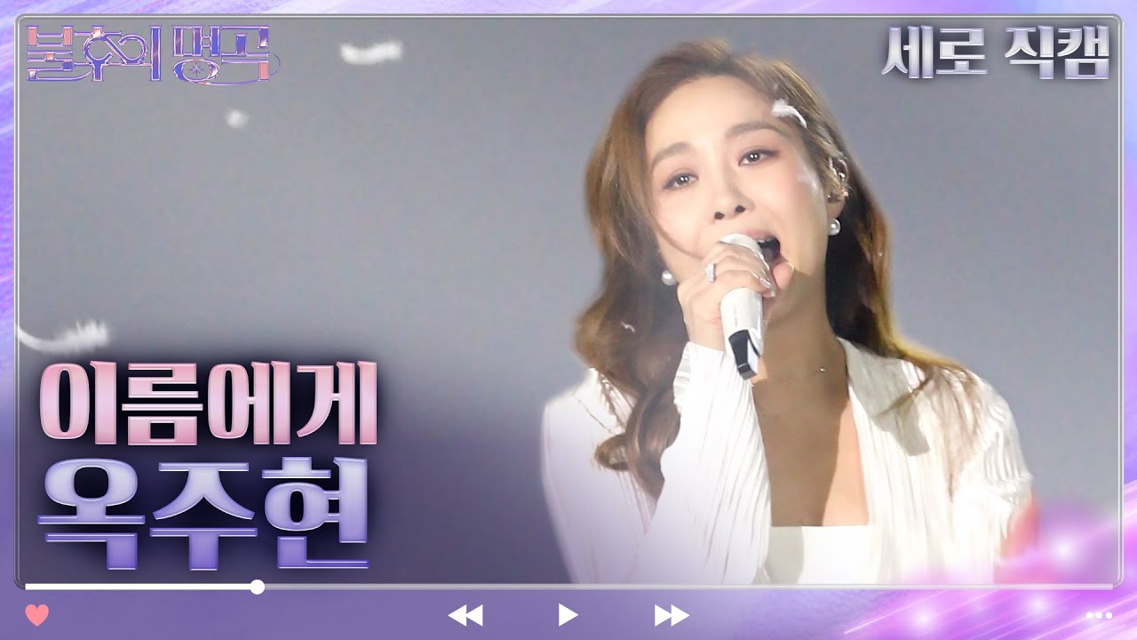 [세로 직캠] 옥주현 - 이름에게(아이유) [불후의 명곡2 전설을 노래하다/Immortal Songs 2] | KBS 방송