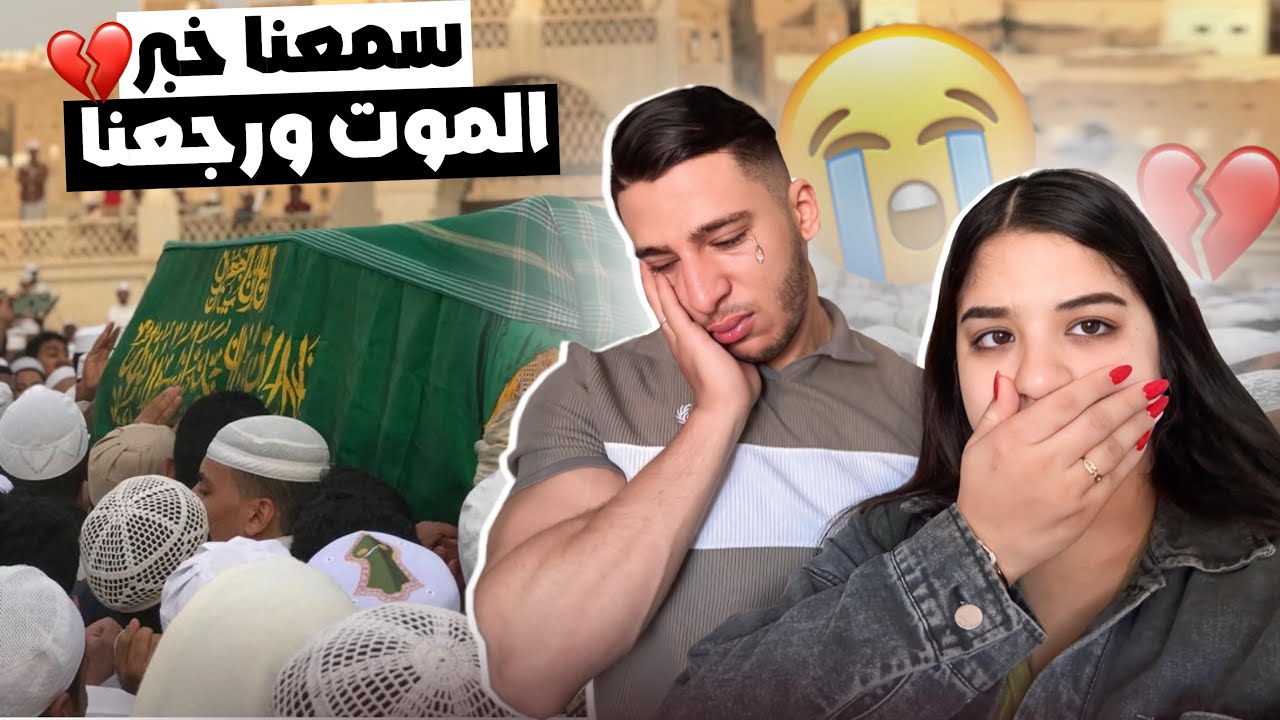 سمعنا خبر الموت ورجعنا فحالنا💔
