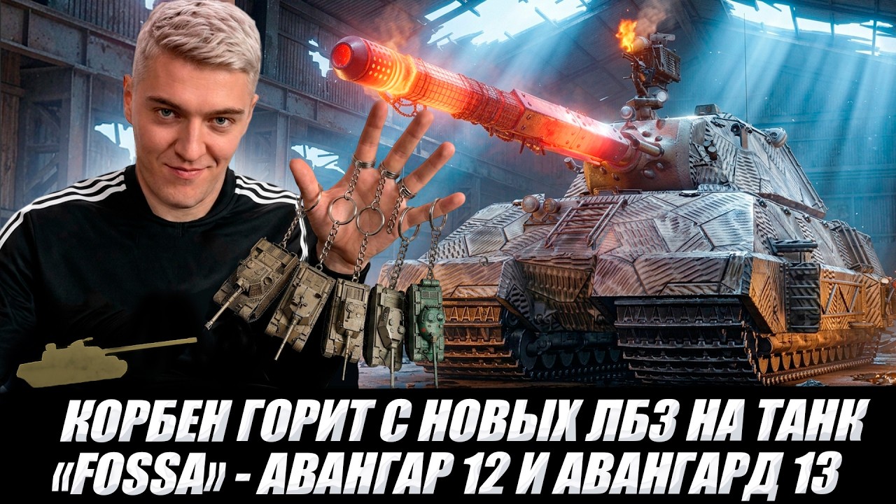 КОРБЕН ГОРИТ С НОВЫХ ЛБЗ НА ТАНК 