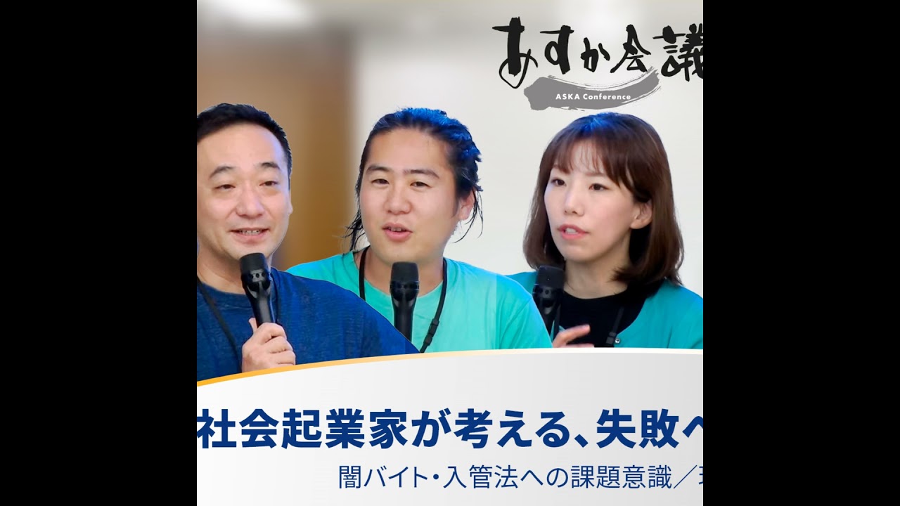 社会起業家が考える、失敗への恐れと戦い方／闇バイト・入管法への課題意識／現在の取り組み【安部敏樹×川口加奈×藤沢烈×渡部カンコロンゴ清花×佐藤大吾】