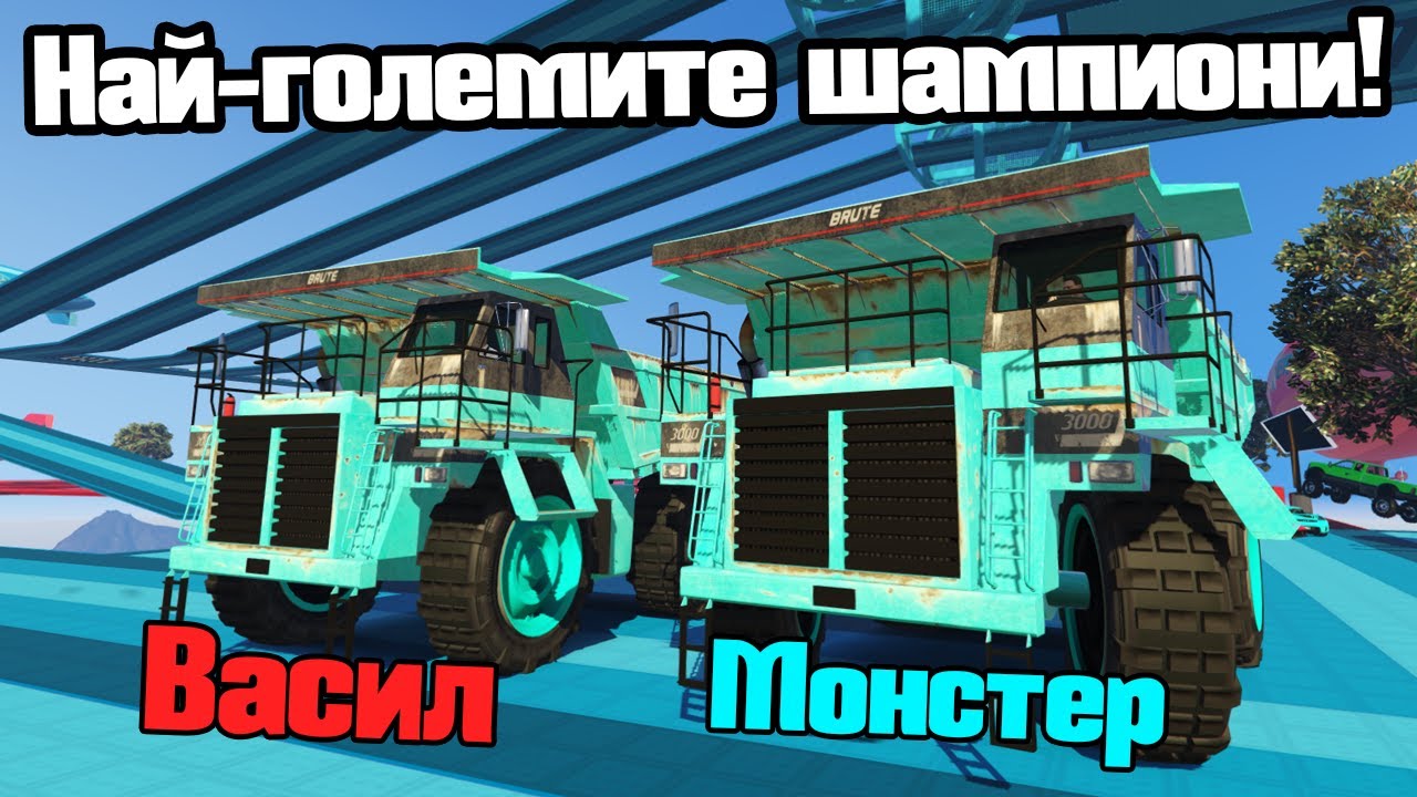 Станахме Най-Големите Шампиони - Сумо!!!