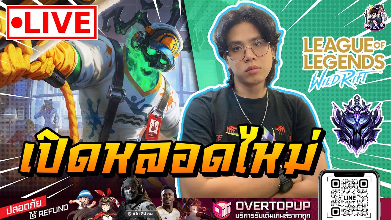 🔴[ LIVE ] Wild Rift : รีหลอดไหม่แล้ว เปย์กันได้จ้า [ EP 1068 ]