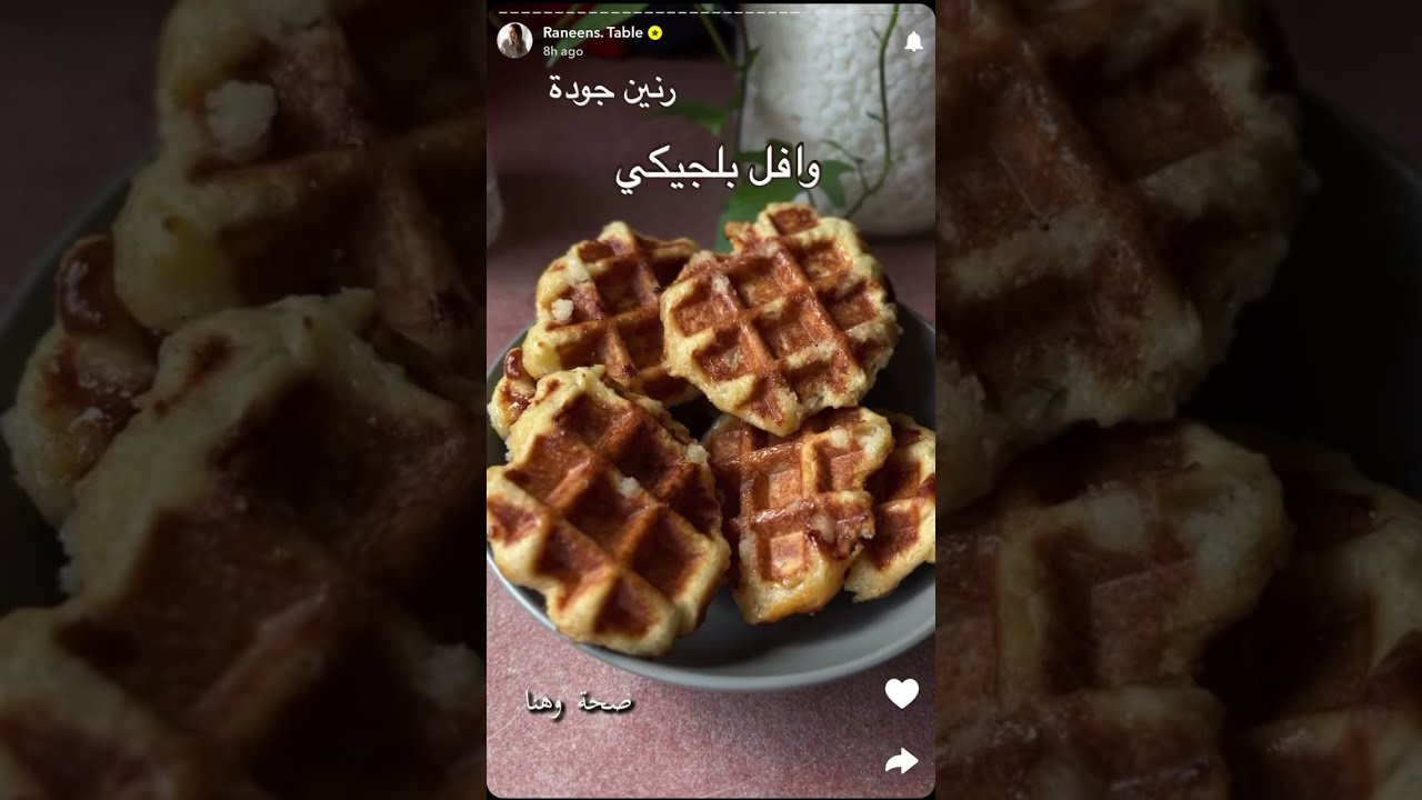 وافل بلجيكي من سناب رنين جودة