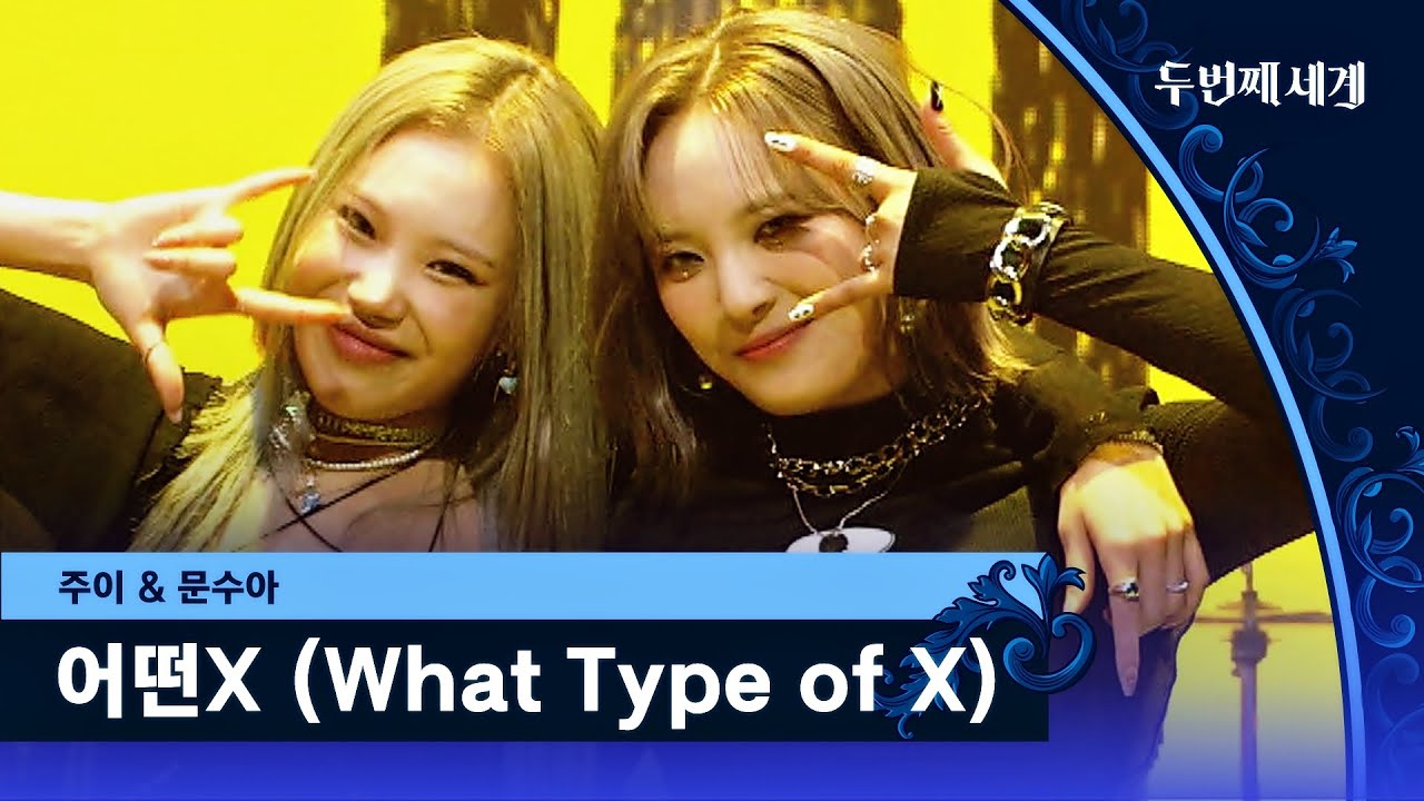 주이&문수아의 강렬한 퍼포먼스 〈어떤X (What Type of X)〉♬ | 두 번째 세계 4회 | JTBC 220920 방송