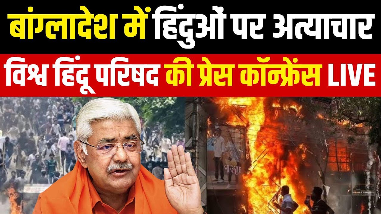VHP President Alok Kumar PC | Bangladesh Violence | Bangladesh Hindu Attacks | Muhammad Yunus