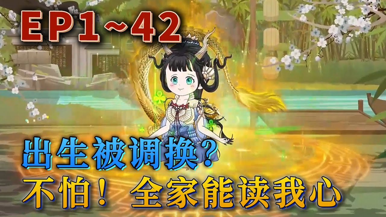 龍崽崽穿到八零年代，她預知自己馬上要被調包，在心裏喊：【我不想吃不飽飯，生病了沒人給我治。】可惜媽媽暈了，她以爲自己被調換的時候，沒想到又被外婆換了回來。《出生被調換？不怕，全家能讀我心》#汪汪有聲書