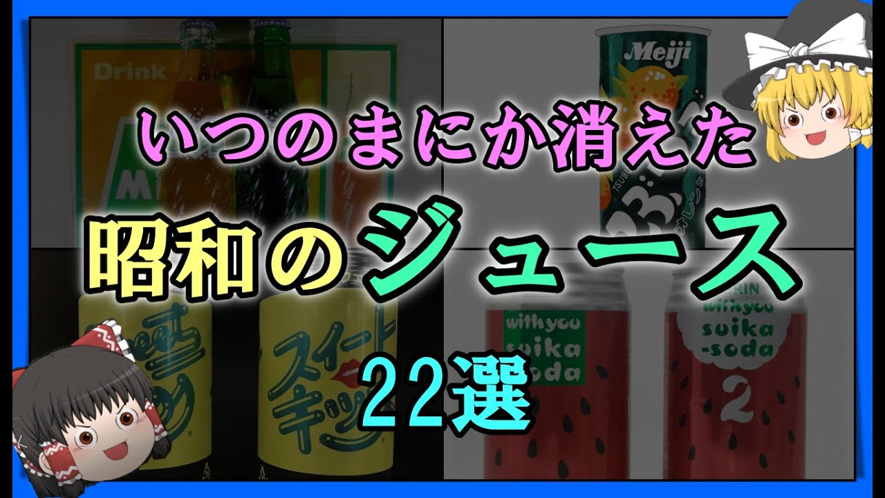 【ゆっくり解説】いつのまにか消えた「昭和のジュース」22選