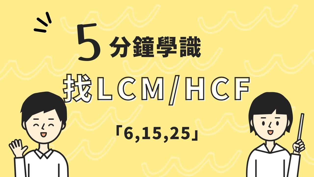 5分鐘溫數學系列_中一數學_找HCF/LCM （繁中字幕）