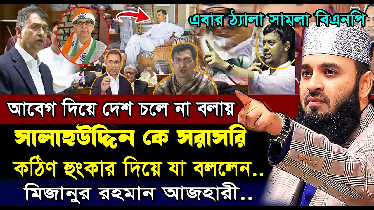 আবেগ দিয়ে দেশ চলে না বলায় সালাহউদ্দিনকে জবাব দিলো- মিজানুর রহমান আজহারী | mizanur rahman azhari 2026