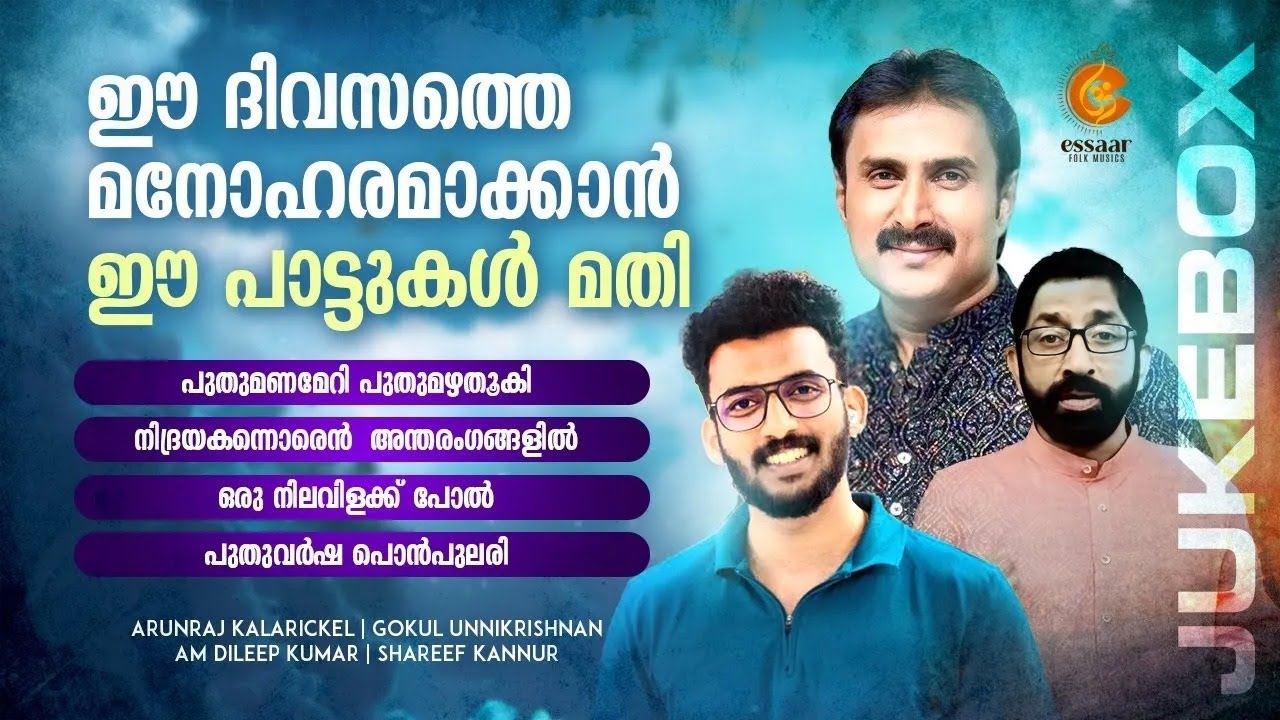 ഈ ദിവസത്തെ മനോഹരമാക്കാൻ ഈ പാട്ടുകൾ മതി  | MP3 JUKEBOX  2025 |   ESSAAR FOLK MUSIC