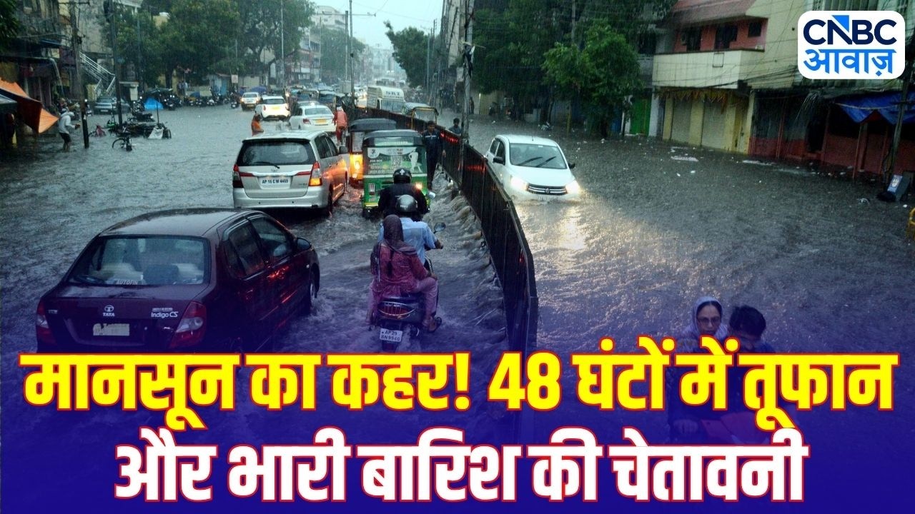 Heavy Rain Alert: 48 घंटे बेहद भारी! कई राज्यों में बारिश, आंधी और तूफान का खतरा