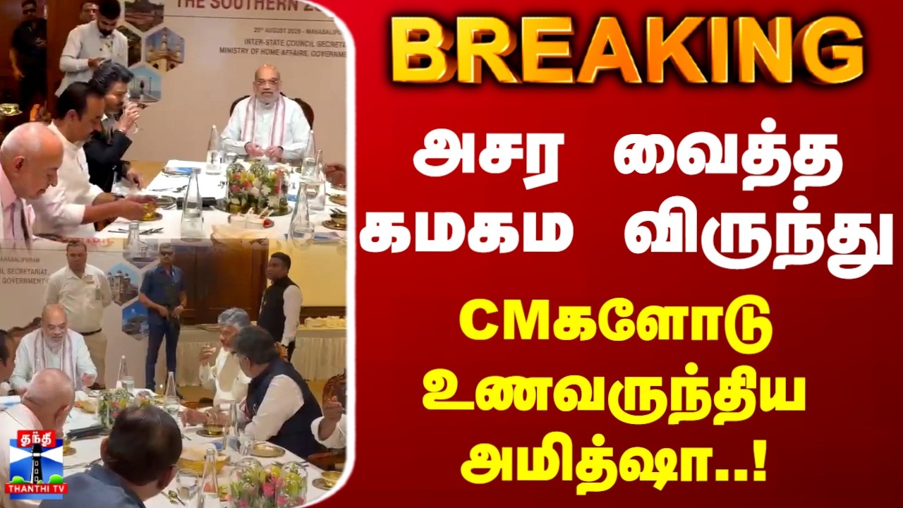 Amit Shah | CM Vijay | அசர வைத்த கமகம விருந்து.. CMகளோடு உணவருந்திய அமித்ஷா..!